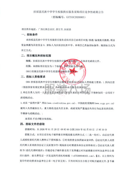扶绥县民族中学学生校服供应服务采购项目竞争性磋商公告-第1张图片