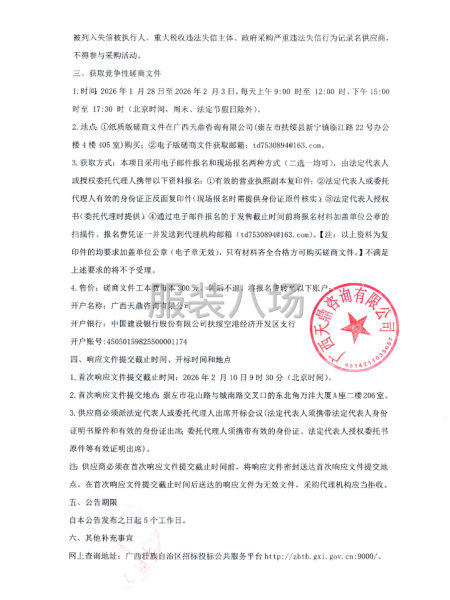 扶绥县民族中学学生校服供应服务采购项目竞争性磋商公告-第3张图片