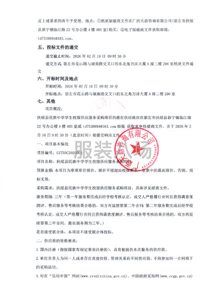 扶绥县民族中学学生校服供应服务采购项目竞争性磋商公告-第2张图片