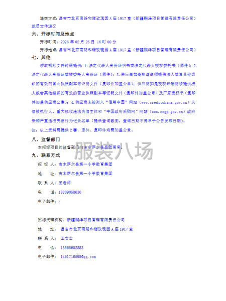 吉木萨尔县第一小学教育集团2026年学生校服采购项目公开招标-第2张图片