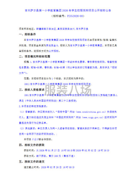 吉木萨尔县第一小学教育集团2026年学生校服采购项目公开招标-第1张图片