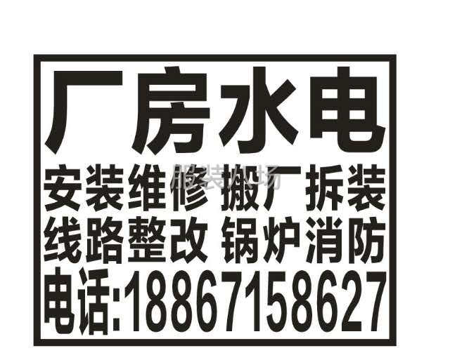 各类服装厂  店面 仓库 水电安装维修-第1张图片