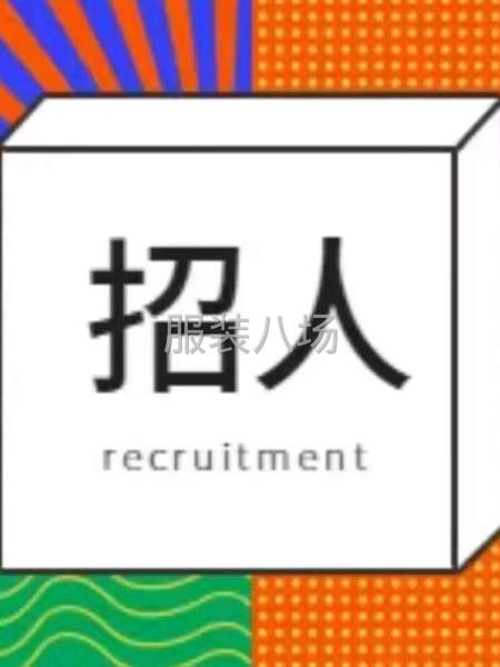招专业开口袋一名，靠边一名，平车4名，工序计件，能立刻上手的-第1张图片