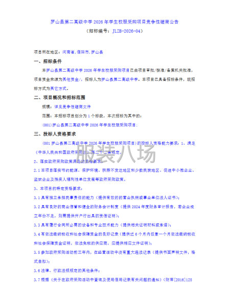 罗山县第二高级中学2026年学生校服采购项目竞争性磋商公告-第1张图片
