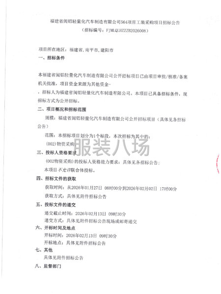 福建省闽铝轻量化汽车制造有限公司564项目工装采购项目-第1张图片