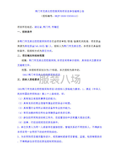 荆门市龙泉北校校服采购项目竞争性磋商公告-第1张图片