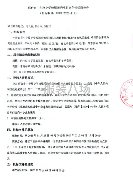 邢台市中华路小学校服采购项目竞争性磋商公告-第1张图片
