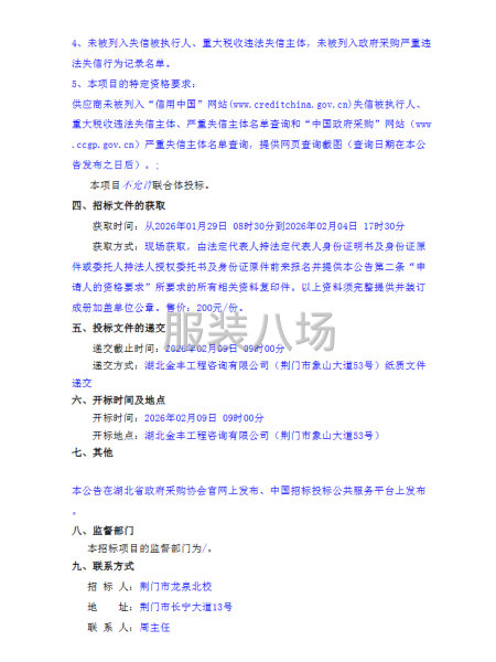 荆门市龙泉北校校服采购项目竞争性磋商公告-第2张图片