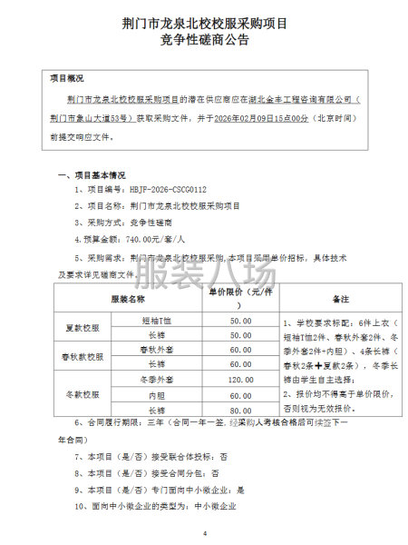 荆门市龙泉北校校服采购项目竞争性磋商公告-第4张图片