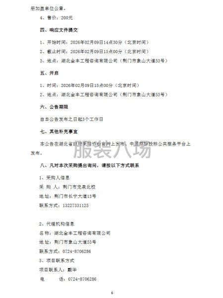 荆门市龙泉北校校服采购项目竞争性磋商公告-第6张图片
