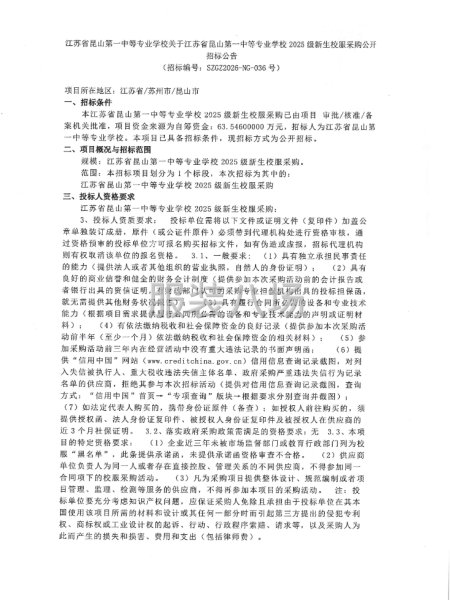 关于江苏省昆山第一中等专业学校2025级新生校服采购公开招标-第2张图片