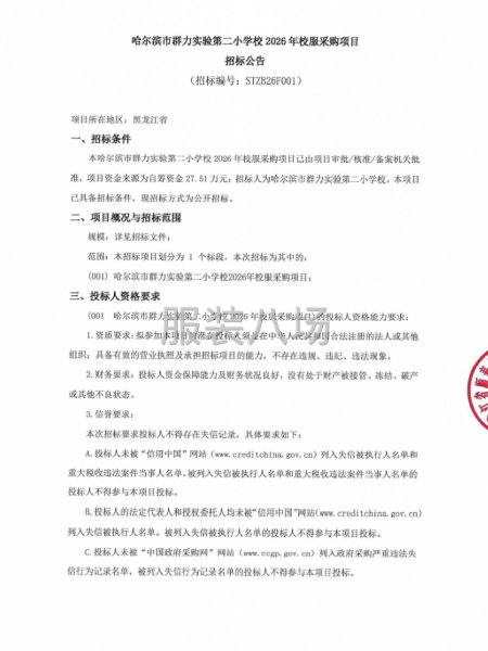 哈尔滨市群力实验第二小学校2026年校服采购项目招标公告-第1张图片