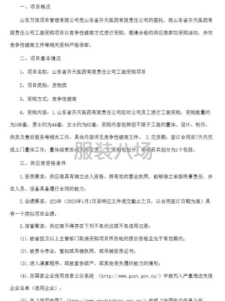 山东省齐天医药有限责任公司工装采购项目竞争性磋商公告-第1张图片