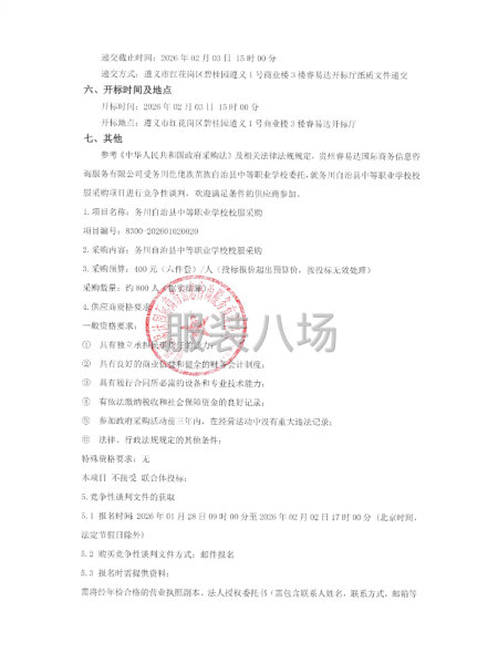 务川自治县中等职业学校校服采购竞争性谈判公告-第2张图片