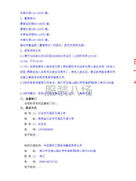 三亚市天涯区天涯小学教育集团学生校服采购竞争性磋商公告-第2张图片