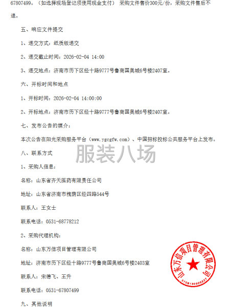 山东省齐天医药有限责任公司工装采购项目竞争性磋商公告-第3张图片