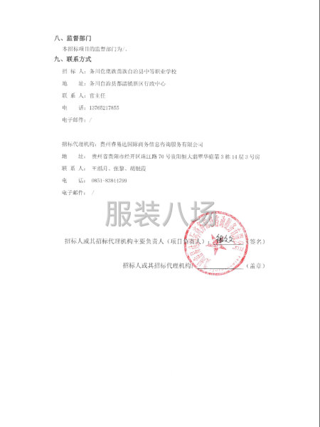 务川自治县中等职业学校校服采购竞争性谈判公告-第4张图片