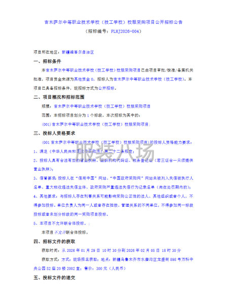 吉木萨尔中等职业技术学校(技工学校）校服采购项目公开招标公告-第1张图片