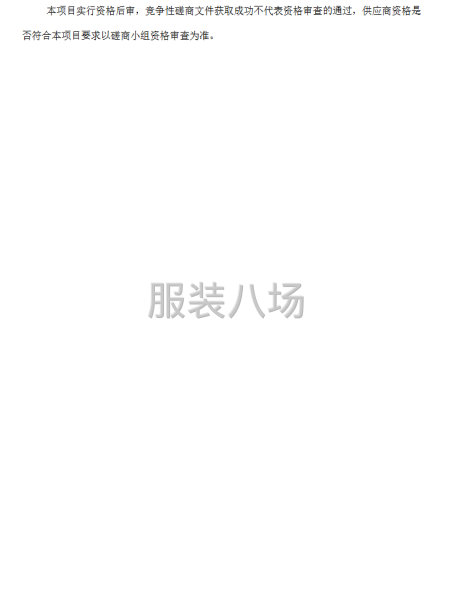 山东省齐天医药有限责任公司工装采购项目竞争性磋商公告-第4张图片