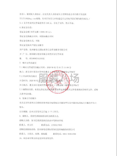 务川自治县中等职业学校校服采购竞争性谈判公告-第3张图片
