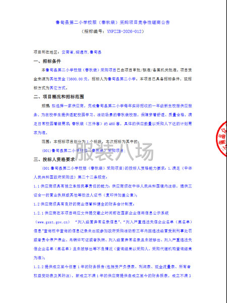 鲁甸县第二小学校服（春秋装）采购项目竞争性磋商公告-第1张图片