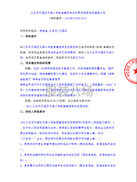 三亚市天涯区天涯小学教育集团学生校服采购竞争性磋商公告-第1张图片