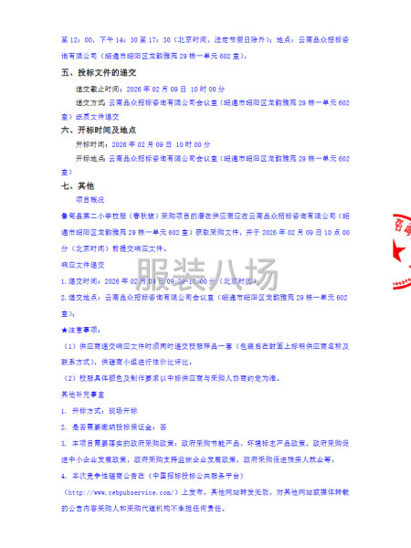 鲁甸县第二小学校服（春秋装）采购项目竞争性磋商公告-第3张图片