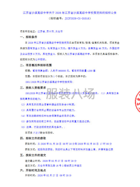 江苏省沙溪高级中学关于2026年江苏省沙溪高级中学校服采购-第1张图片