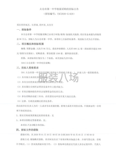 太仓市第一中学校服采购的招标公告-第1张图片