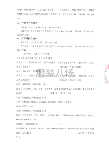 太仓市第一中学校服采购的招标公告-第2张图片