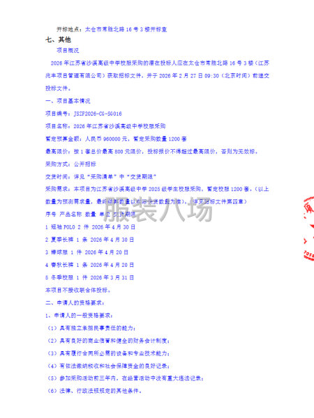 江苏省沙溪高级中学关于2026年江苏省沙溪高级中学校服采购-第2张图片
