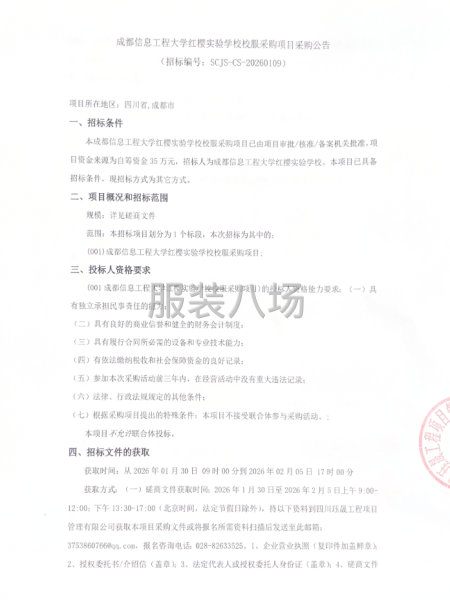 成都信息工程大学红樱实验学校校服采购项目采购公告-第1张图片