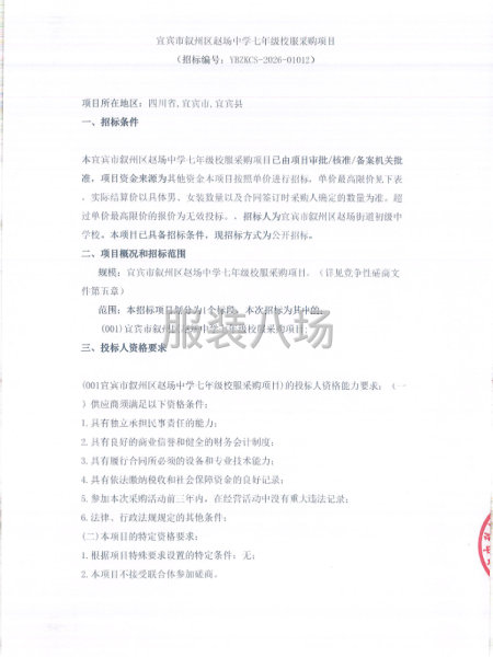 宜宾市叙州区赵场中学七年级校服采购项目-第1张图片