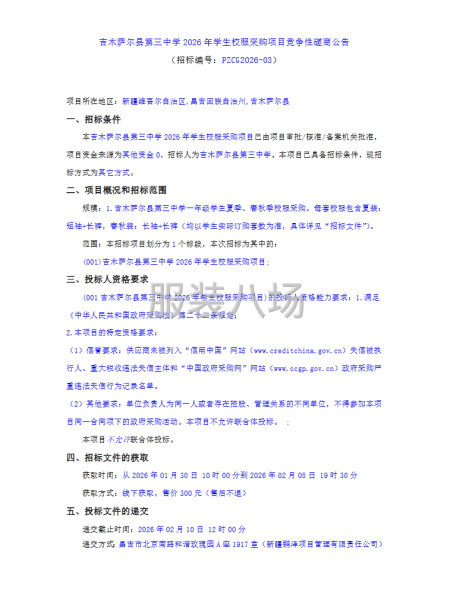 吉木萨尔县第三中学2026年学生校服采购项目竞争性磋商公告-第1张图片