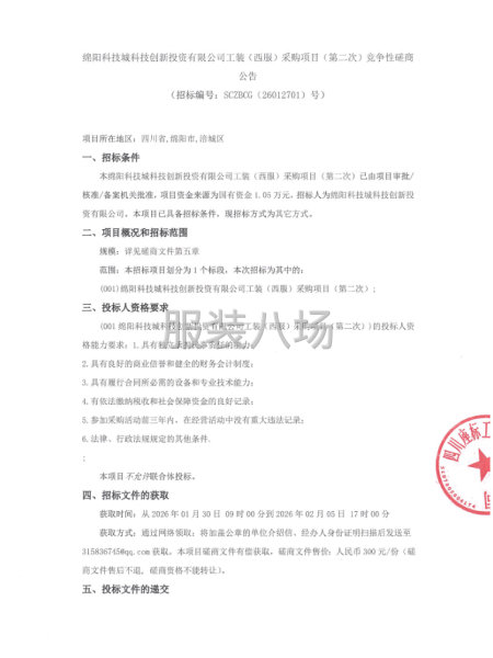 绵阳科技城科技创新投资有限公司工装（西服〉采购项目(第二次）-第1张图片