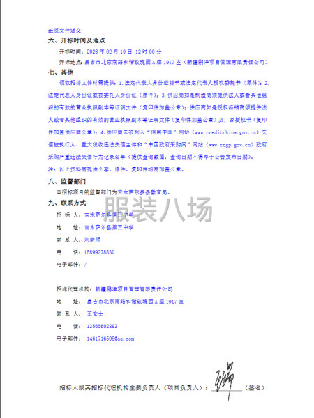 吉木萨尔县第三中学2026年学生校服采购项目竞争性磋商公告-第2张图片