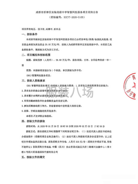成都市新津区实验高级中学智慧网校服务项目采购公告-第1张图片