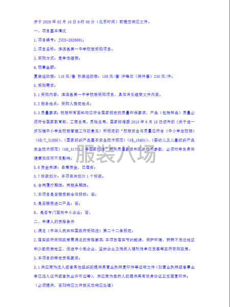 淮滨县第一中学校服采购项目招标公告-第3张图片