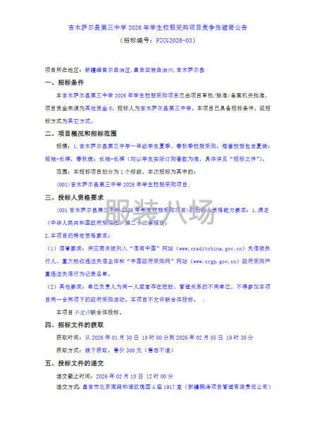 吉木萨尔县第三中学2026年学生校服采购项目竞争性磋商公告-第1张图片