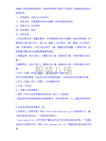 许昌高级中学2028届高一新生校服采购项目招标公告-第2张图片
