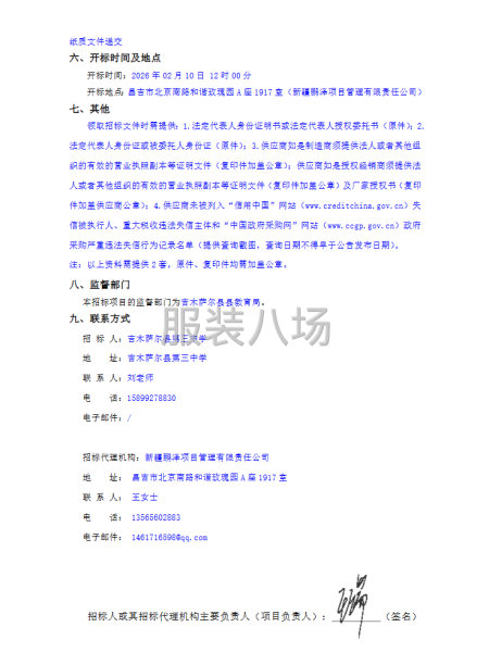 吉木萨尔县第三中学2026年学生校服采购项目竞争性磋商公告-第2张图片