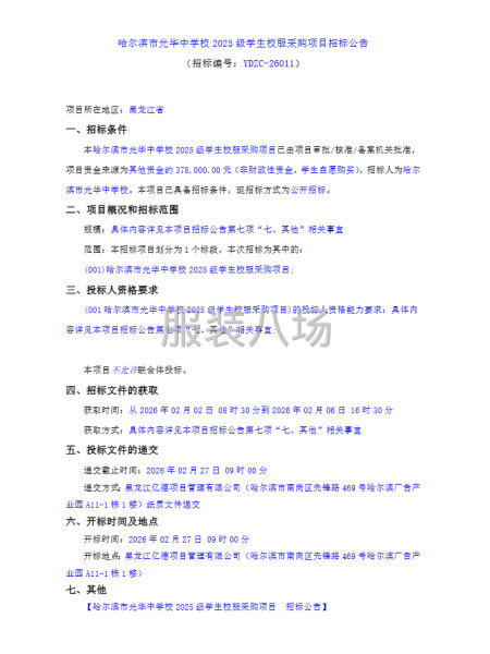 哈尔滨市光华中学校2025级学生校服采购项目招标公告-第1张图片