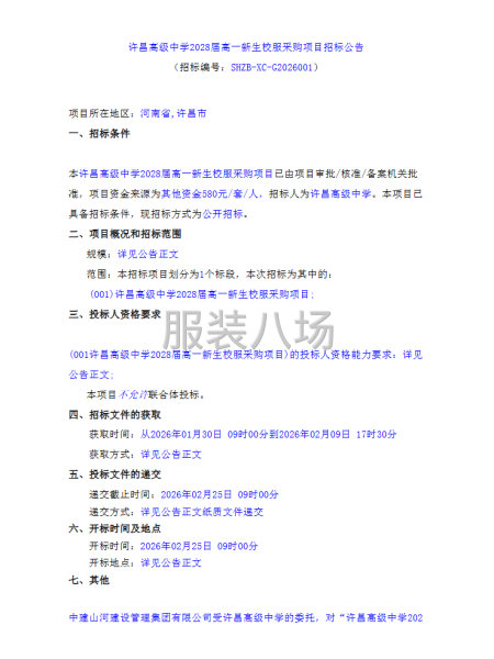 许昌高级中学2028届高一新生校服采购项目招标公告-第1张图片