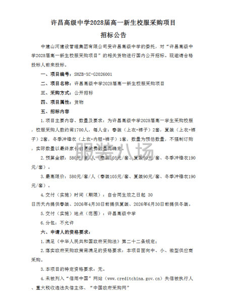 许昌高级中学2028届高一新生校服采购项目招标公告-第5张图片