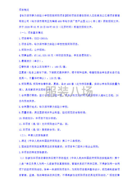 哈尔滨市群力实验小学校校服采购项目招标公告-第2张图片