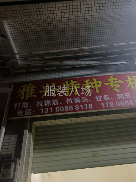 本人士华村，承接拉橡筋，拉条等。-第1张图片