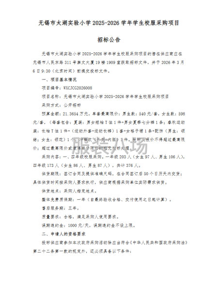 无锡市太湖实验小学2025-2026学年学生校服采购项目招标-第3张图片
