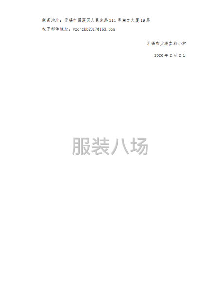 无锡市太湖实验小学2025-2026学年学生校服采购项目招标-第6张图片
