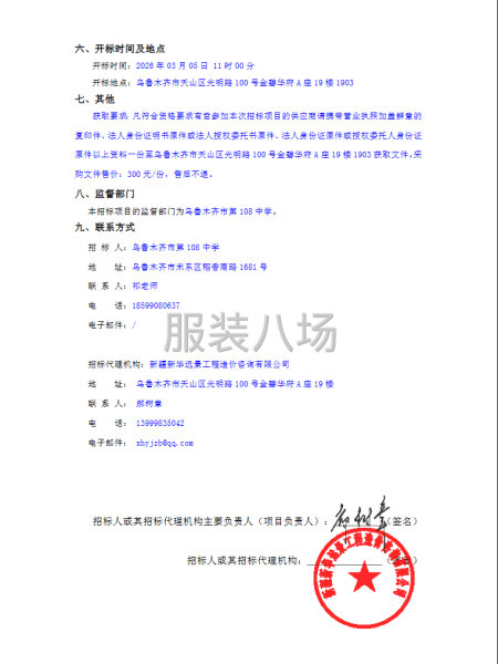 乌鲁木齐市第108中学校服采购项目公开招标公告-第2张图片