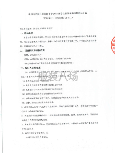 孝感市孝南区黄香路小学2025级学生校服采购项目-第1张图片